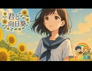 君と向日葵/ 虹色画房 / feat.宮舞モカ