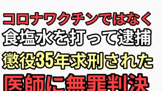 コロナワクチンではなく生理食塩水を打って逮捕され懲役35年求刑された医師に無罪判決