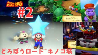 [mr02]リメイク版スーパーマリオRPG実況プレイPart2 どろぼうロード~キノコ城