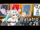 【Balatro】ポーカーのお時間です～その26～
