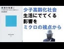 未来の年表2 人口減少日本であなたに起きること– 2018/5/16 河合 雅司 (著)【アラ還・読書中毒】少子高齢化社会 生活にでてくる 影響を ミクロの視点から見ていく、身近なところからできる対策