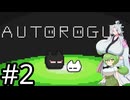 【オートローグ】推定親離れ#2