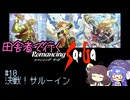 【ロマサガ1】田舎者で行くロマサガ part10(Last)
