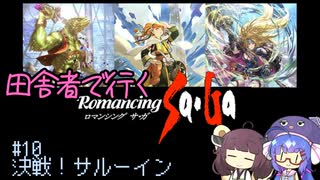 【ロマサガ1】田舎者で行くロマサガ part10(Last)