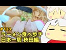 123_ラーメン食べ歩き日本一周2.5週目_秋田