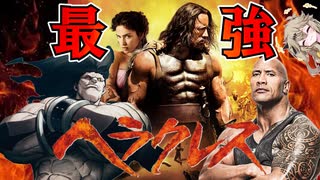 【アマプラ映画レビュー】Fateにも登場した大英雄の映画『ヘラクレス』