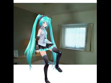 【MMDモーション配布】初音ミクがまた、チ〇ポコダンスを踊るぜ？