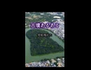 古墳あるある