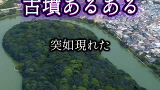 古墳あるある