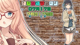 【ソフトウェアトーク劇場】はぴねすマカロン　07月17日