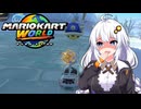 世界に飛び出せあかりちゃん #12【マリオカートワールド】
