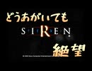【SIREN】#1　都市伝説にあこがれて羽生蛇村へ　