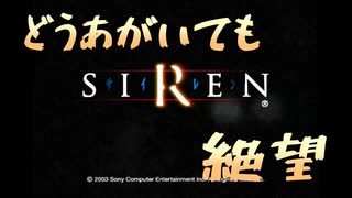 【SIREN】#1　都市伝説にあこがれて羽生蛇村へ　