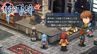 #11 英雄伝説 零の軌跡：改をやるだけ