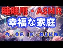 【睡眠用】  九州そら（ささやき）  ” 幸福な家庭 ” （ 作・魯迅　訳・井上紅梅 ）  【ASMR】