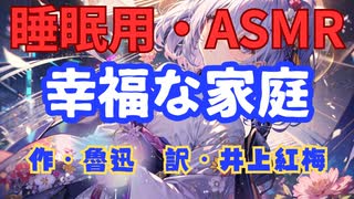 【睡眠用】  九州そら（ささやき）  ” 幸福な家庭 ” （ 作・魯迅　訳・井上紅梅 ）  【ASMR】