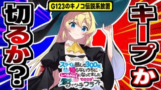 【スラクラ】キノコ伝説の広告抜き！スライム倒して300年初の放置ゲームの感想！
