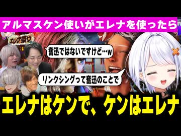 【スト6】エレナはケンで、ケンはエレナ。リンクシングは奮迅です【斜落せつな／ぶいぱい／アルランディス／ACQUA／平岩康祐／ぷげら】