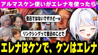 【スト6】エレナはケンで、ケンはエレナ。リンクシングは奮迅です【斜落せつな／ぶいぱい／アルランディス／ACQUA／平岩康祐／ぷげら】