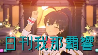 日刊 我那覇響 第4350号 「なんどでも笑おう」
