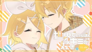 【オリジナル】世界でいちばんキミが好き / 深月凛音×meku feat.鏡音リン＆レン