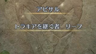 【FEH】リミテッド英雄戦　トラキアを継ぐ者　リーフ　アビサル　ソフィーヤおまかせ単騎