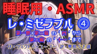 【睡眠用】九州そら（ささやき）  ” レ・ミゼラブル ⓸ ”（ 作　ヴィクトル・ユーゴー　訳　豊島与志雄 ）【ASMR】
