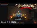 【SteamWorld Dig】第6回　アースマスター　じっくり気分転換　スチームワールドディグ
