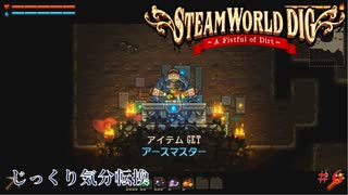 【SteamWorld Dig】第6回　アースマスター　じっくり気分転換　スチームワールドディグ