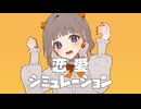 【初音ミク】恋愛シミュレーション【オリジナル】