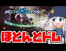 【MechaBREAK】メカ壊すに赴くりりせ【VOICEPEAK実況】