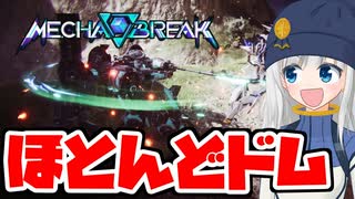 【MechaBREAK】メカ壊すに赴くりりせ【VOICEPEAK実況】