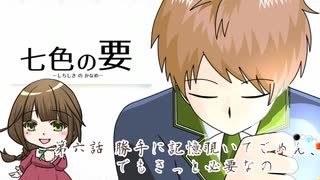 【七色の要】第六話　こまめなセーブを覚えたい【ゲーム実況】