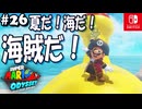 【髭帽実況26】55億6480万ベリー【スーパーマリオ オデッセイ】