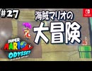 【髭帽実況27】ひとつなぎの大秘宝【スーパーマリオ オデッセイ】