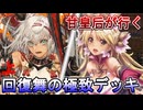甘皇后１枚から始める英傑大戦 固定デッキを探して その１６５