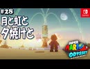 【髭帽実況28】つわものどもが夢の跡【スーパーマリオ オデッセイ】