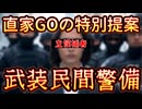 20250714_【民間警備員にスタンガンをLIVE！】『日本人を歪める偏向報道』『守らない警察当局』ならば、民間防衛で武装化警備保障しかないのではないか！？