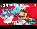 【髭帽実況29】料理の国でセーラーマーン【スーパーマリオ オデッセイ】