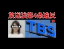 20250714_【日本人ファースト！配信】⇦TBS、盛大にやらかす!!!放送法第4条違反の可能性濃厚!!!