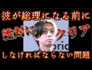 20250714_【ヒカル氏『僕以上のリーダーはいない』LIVE！】彼が総理になる前、絶対に『クリアさせておかなければならない問題』とは？