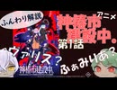 【第1話】分かりづらいとこゆっくり解説【アニメ『神椿市建設中。』】