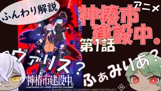 【第1話】分かりづらいとこゆっくり解説【アニメ『神椿市建設中。』】