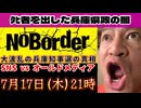20250715_【ﾀﾋ者を出した兵庫県政の闇】2025年7月17日(木)21時スタート！溝口勇児氏の新企画『NoBorder』⇦みんなで真偽を見極めよう！#noborder