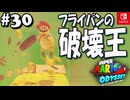 【髭帽実況30】ぱんぱんぱんぱん！【スーパーマリオ オデッセイ】
