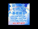 欧文モールス基礎練習①
