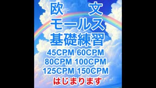 欧文モールス基礎練習①