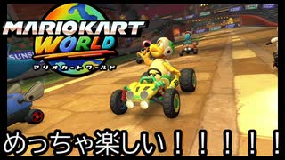 マリオカート ワールド する。part44