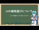 心の病院選びについて【VOICEVOX解説】