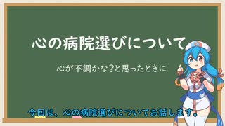 心の病院選びについて【VOICEVOX解説】